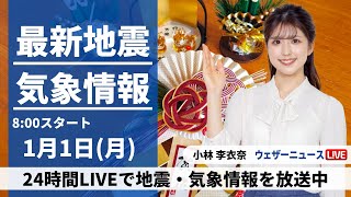 【LIVE】最新気象・地震情報 2024年1月1日月＜ウェザーニュースLiVEサンシャイン＞ [upl. by Gnagflow]