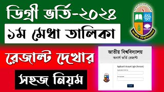 ডিগ্রি ভর্তি২০২৪ রেজাল্ট দেখার সহজ নিয়ম। degree admission result kivabe dekhbo [upl. by Hoffer]