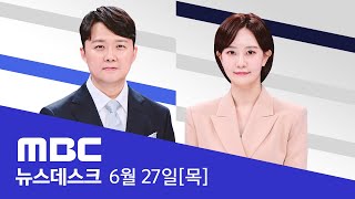 quot이태원 사고 특정 세력 조작 가능성 있다 말해quot  LIVE MBC 뉴스데스크 2024년 06월 27일 [upl. by Tnert346]