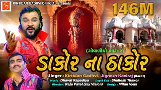 quotડાકોર ના ઠાકોરquot  ગોવાળીયો ભાગ૨   By KirtidanGadhviOfficial i amp Jignesh Kaviraj Barot [upl. by Ahsiemat]