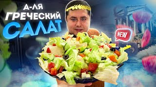 Салат Аля Греческий Вкусный быстрый салат без Варки [upl. by Aiehtela]