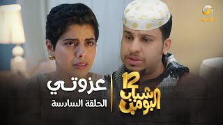 مسلسل شباب البومب 12  الحلقة السادسة quot عزوتي quot 4K [upl. by Lleneg]