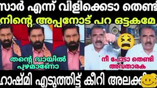 channel Debate Malayalam  ഹാഷ്മിയും ഗോപാലകൃഷ്ണനും തമ്മിൽ പൊരിഞ്ഞാടി [upl. by Kenlay537]