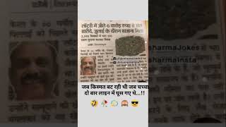 Jab Kismat vat rhi thi jab chacha duwara line me gush gye the￼￼shorts shortsvideo funny comedy [upl. by Norty664]