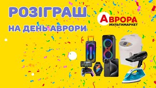 Визначення переможців розіграшу на День Аврори [upl. by Gothurd]