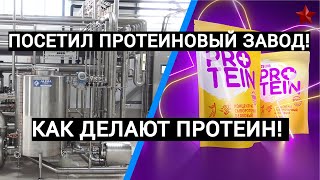 ПОБЫВАЛ НА ПРОТЕИНОВОМ ЗАВОДЕ  КАК ДЕЛАЮТ ПРОТЕИН В РОССИИ  КАК ПРОИЗВОДЯТ КСБ80 [upl. by Tarra]