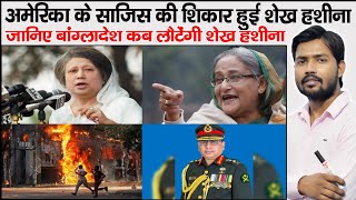 Bangladesh Crises  Sheikh Hasina  Bangladesh Military Coup  Khaleda Zia  Bangladesh Burning [upl. by Bertold]