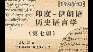 Historische Sprachwissenschaft des Indoiranischen 07 WS 2020 LMU【慕尼黑大学课程】印度–伊朗语历史语言学 07 [upl. by Kempe]