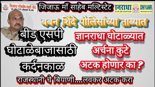 जिजाऊ माँ साहेबबबन शिंदे ला अटक इतर मल्टिस्टेट चे मुख्य सूत्रधार अटक करा [upl. by Enorej]