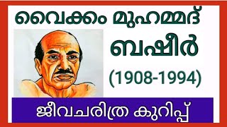 വൈക്കം മുഹമ്മദ് ബഷീർ ജീവചരിത്ര കുറിപ്പ്Vaikom Muhammad Basheer JeevacharithramREJIRAM FAMILY [upl. by Kellyn241]