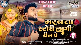 🤸मरब ता स्टोरी लागी रील पे 😭  Marab Ta Story Lagi Reel Pe  SUMAN SAGAR Ka वायरल Bewafai Song [upl. by Ecnerrat]