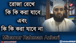 কি করলে রোজা ভাঙ্গবে এবং কি করলে ভাঙ্গবে নাMizanur Rahman Azhari [upl. by Bebe]