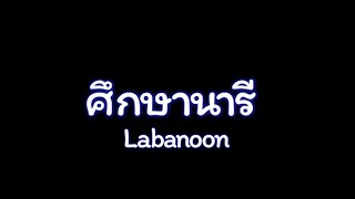 ลาบานูน Labanoon  ศึกษานารี  เนื้อเพลง Lyrics [upl. by Wynn]