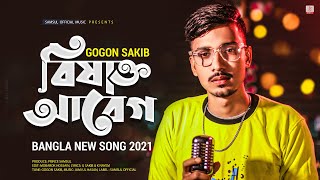 বিষাক্ত আবেগ 🔥 GOGON SAKIB  New Bangla Song 2021 [upl. by Darum358]