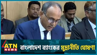 বাংলাদেশ ব্যাংকের মুদ্রানীতি ঘোষণা  Bangladesh Bank  Monetary Policy Announcement  ATN News [upl. by Llehsyt]