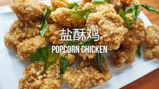 CRISPY AND JUICY TAIWANESE STYLE POPCORN CHICKEN  TAIWAN FAMOUS STREET FOOD  盐酥鸡  台湾街边小吃 [upl. by Anneirda]