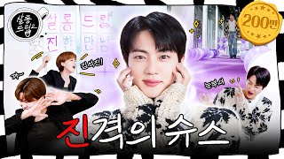 SUB 아미님 우리 진이가 너무 잘해요  EP64 진  살롱드립2 [upl. by Beverie]