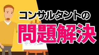 コンサルタントの問題解決【本当は教えたくない】 [upl. by Leuamme]