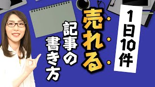 【報酬倍増】1日10件売れるアフィリエイト記事の書き方【初心者でもすぐに実践可】 [upl. by Eicnan]