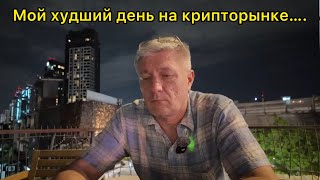 Мой худший день на крипторынке… [upl. by Aznecniv127]