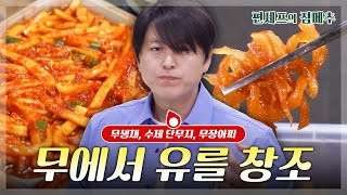 편셰프의점메추 ‘무’에서 유를 창조해 볼게요🥬 아삭 시원 제철 겨울 무 레시피😋ㅣ KBS방송 [upl. by Helli]