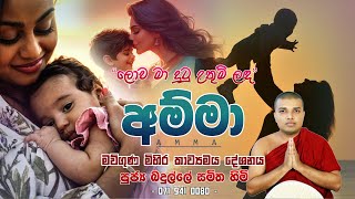 Amma Kavi Bana  අම්මා කවි බණ  Badulle Samitha Thero  Tel 0719410080 [upl. by Nawram]