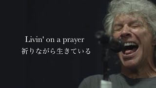 和訳 Livin on a Prayer  Bon Jovi [upl. by Trixie]