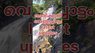 അരീക്കൽ വെള്ളച്ചാട്ടം one day Trip പറ്റിയ സ്ഥലം  areeckal Waterfalls piravam shorts [upl. by Martguerita69]