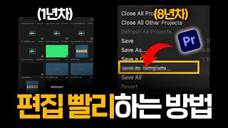 무조건 시간 단축하는 영상 편집 순서  프리미어프로 튜토리얼 [upl. by Ranit204]
