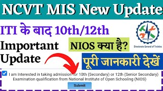 DGT की एक नयी Update ITI NIOS Admission 2022 ITI Ke Bad Inter Kaise Kare NCVT MIS New Update [upl. by Pirozzo472]