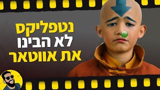 נטפליקס לא הבינו את אווטאר  שובר מסך [upl. by Easter]