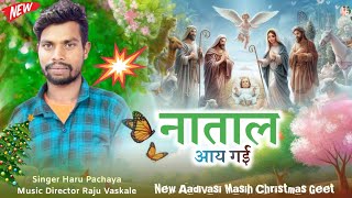 Natal Le Aai Gyi Re नाताल ले आय गई आदिवासी मसीह क्रिसमस गीत Singer Haru Pachaya Christmas 🌲 Geet [upl. by Emsoc957]