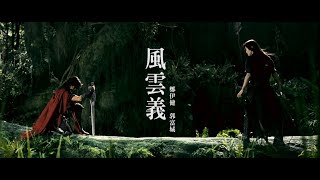 Ekin Cheng 鄭伊健 amp Aaron Kwok 郭富城【風雲義】Storm Warriors 電影《風雲II》主題曲 Fan Made MV [upl. by Naujud]