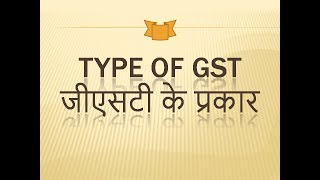 TYPE OF GST IN INDIA IN HINDI  जीएसटी के प्रकार  CGST SGST IGST UTGST [upl. by Joyann]