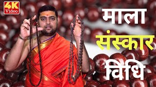 माला संस्कार विधि  माला को प्रतिष्ठित कैसे करे   Mala Sanskar Vidhi In Hindi  माला प्रतिष्ठा [upl. by Mcfarland]