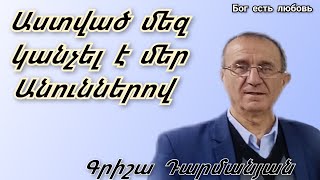 Քարոզ Գրիշա Դարմանյան quotԱստված մեզ կանչել է մեր Անուններովquot [upl. by Mignonne]