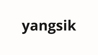 How to pronounce yangsik  양식 food in Korean [upl. by Akeirahs473]