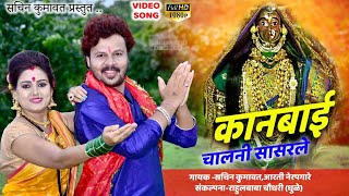 Kanbai chalani sasarle  ahirani video song  sachin kumavat [upl. by Rexfourd904]