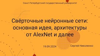 СПбГУ  20240919  Сверточные нейронные сети [upl. by Alexei68]