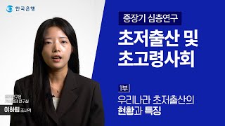 중장기 심층연구 초저출산 및 초고령사회 1부 [upl. by Enomrej885]