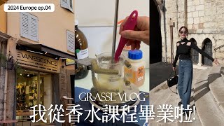 Grasse Vlog🇫🇷ep04｜我從香氛課程畢業了！｜人生最棒的體驗是到異地上學｜南法香氛學院GIP｜屏屏 Ping [upl. by Johansen]