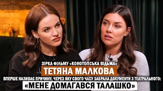 ТЕТЯНА МАЛКОВА домагання Талашка як ледь не «скурвилася» злидні і буремний шлях в акторство [upl. by Teri]