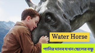 The Water Horse  2007 Magical Water Horse Fantasy Movie Bangla Explain [upl. by Bibbie]