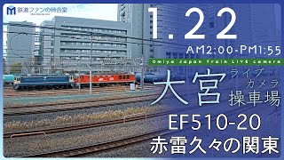 【ライブカメラ】大宮操車場 20240122 0200 Omiya Japan Train Live camera [upl. by Andriana649]