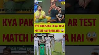 KYA PAKISTAN EK AR TEST MATCH HAR RAHA HAI 😱 PAK VS ENG 🏏 [upl. by Yar]