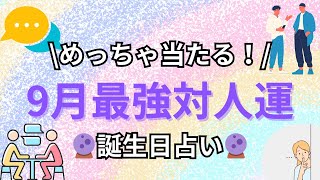 【誕生日占い】9月の最強対人運ランキング【めっちゃ当たる！】 [upl. by Nyssa835]