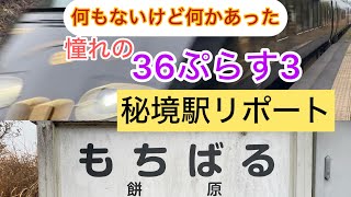 なんの変哲もない秘境駅と侮っていたらまさかの36ぷらす3！ 感激 大人の休日 JR九州 株主優待 [upl. by Aierbma]