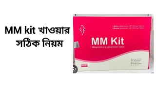 এমএম কিট খাওয়ার সঠিক নিয়ম। MM Kit Uses Bangla review [upl. by Yun225]