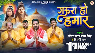 Video  Pawan Singh  गऊरा हो हमार  Shilpi Raj  Gaura Ho Hamar  New Bol Bam Song 2024 [upl. by Shaia]