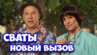 БЕЗБАШЕННАЯ КОМЕДИЯ ДО СЛЁЗ РЖАЛИ ВСЕ СВАТЫ Новый вызов [upl. by Rich]